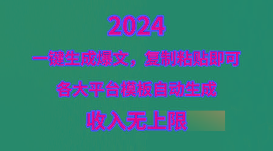 (9940期)4月最新爆文黑科技，套用模板一键生成爆文，无脑复制粘贴，隔天出收益，…-轻资本网