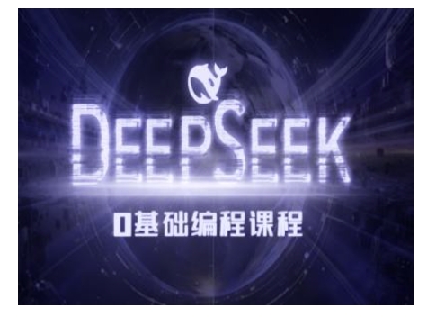 Deepseek零基础AI编程课-deepseek教程-轻资本网