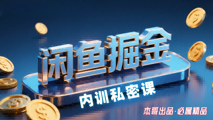 闲鱼掘金训练营，小白轻松上手，日入2张-轻资本网