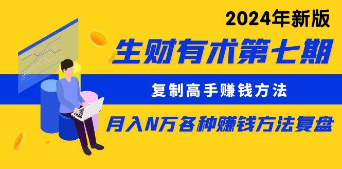 (9943期)生财有术第七期：复制高手赚钱方法 月入N万各种方法复盘(更新到24年0410)-轻资本网