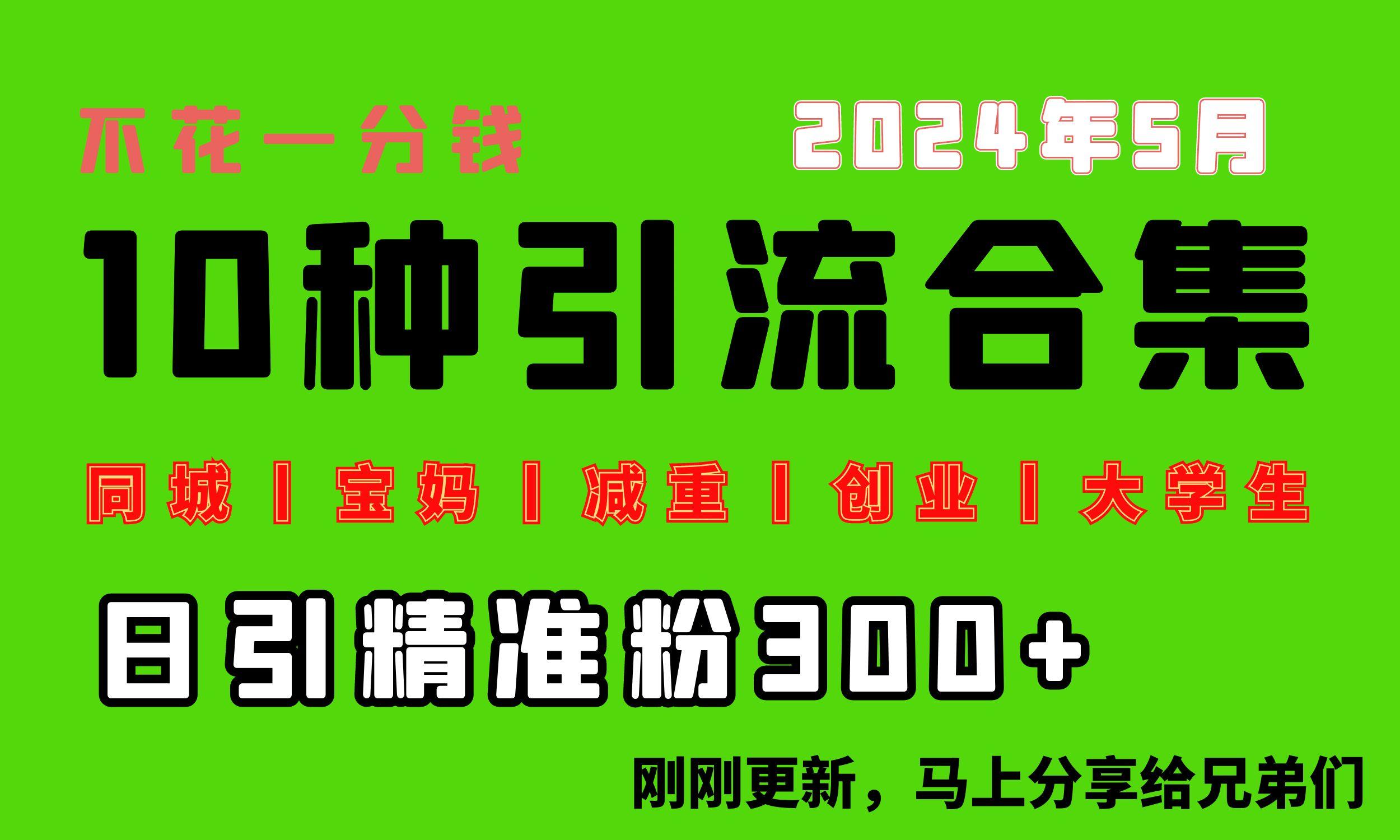 0投入，每天搞300+“同城、宝妈、减重、创业、大学生”等10大流量！-轻资本网