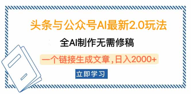 头条与公众号AI最新2.0玩法，全AI制作无需人工修稿，一个标题生成文章…-轻资本网