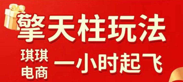 拼多多擎天柱玩法【1.0】2025年10月，​​水果生鲜最快2小时起飞，​标品最慢2天起链接-轻资本网