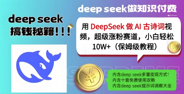 用DeepSeek做AI古诗词视频，超级涨粉赛道，小白轻松涨粉10W+(保姆级教程)-轻资本网