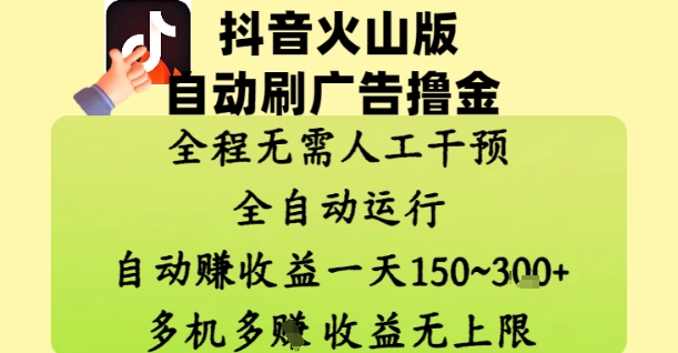 抖音火山版自动刷广告撸金 ，全程脱离人工自动运行，自动挣收益，一天150到3张，收益无上限【揭秘】-轻资本网