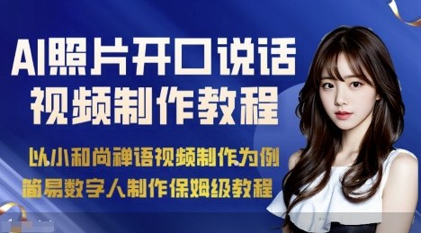 AI绘画照片开口说话视频制作保姆级教程(简易数字人制作教程)-轻资本网