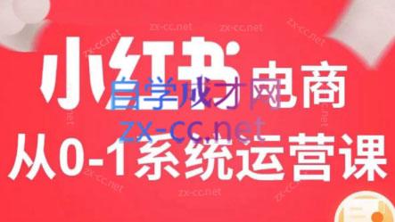 徐徐kena·小红书短视频带货实战-轻资本网