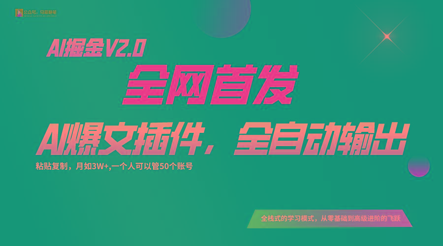 全网首发！通过一个插件让AI全自动输出爆文，粘贴复制矩阵操作，月入3W+-轻资本网