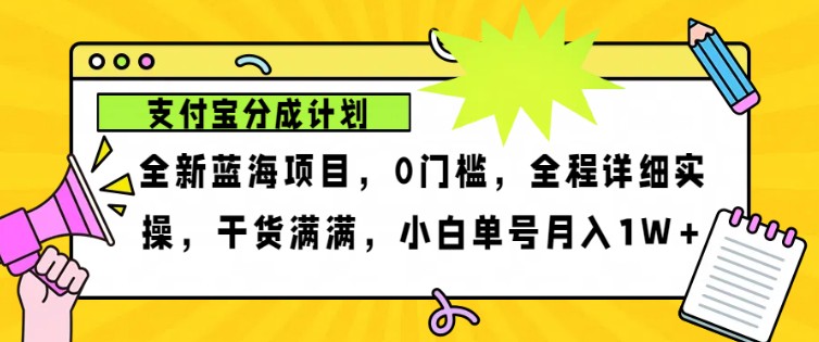 2024年下半年新风口，支付宝分成计划项目玩法，轻松月入1w+-轻资本网