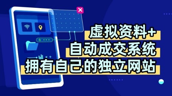 虚拟资料+独创全自动成交系统，拥有自己的独立网站，多平台教学，拥有多个渠道，日躺2张【揭秘】-轻资本网