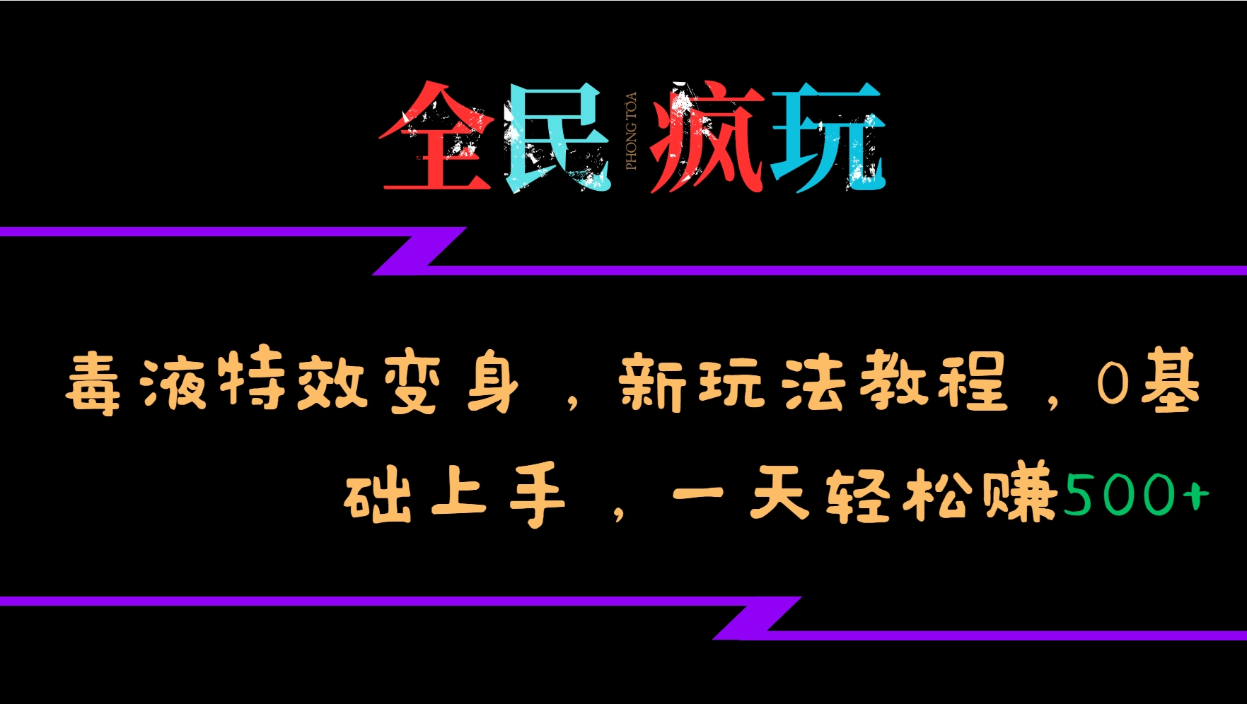 全民疯玩的毒液特效变身，新玩法教程，0基础上手，一天轻松赚500+-轻资本网
