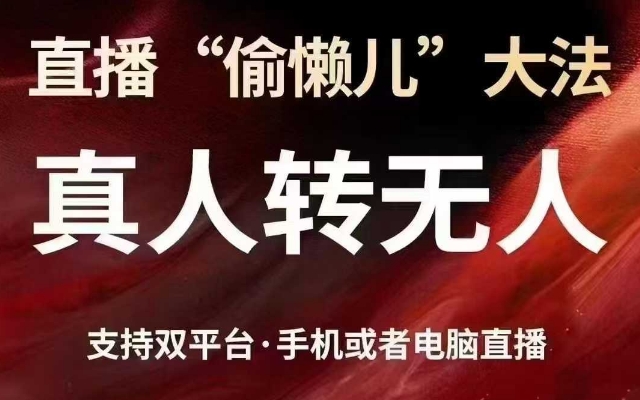 直播“偷懒儿”大法，真人转无人，支持抖音视频号双平台手机或者电脑直播-轻资本网