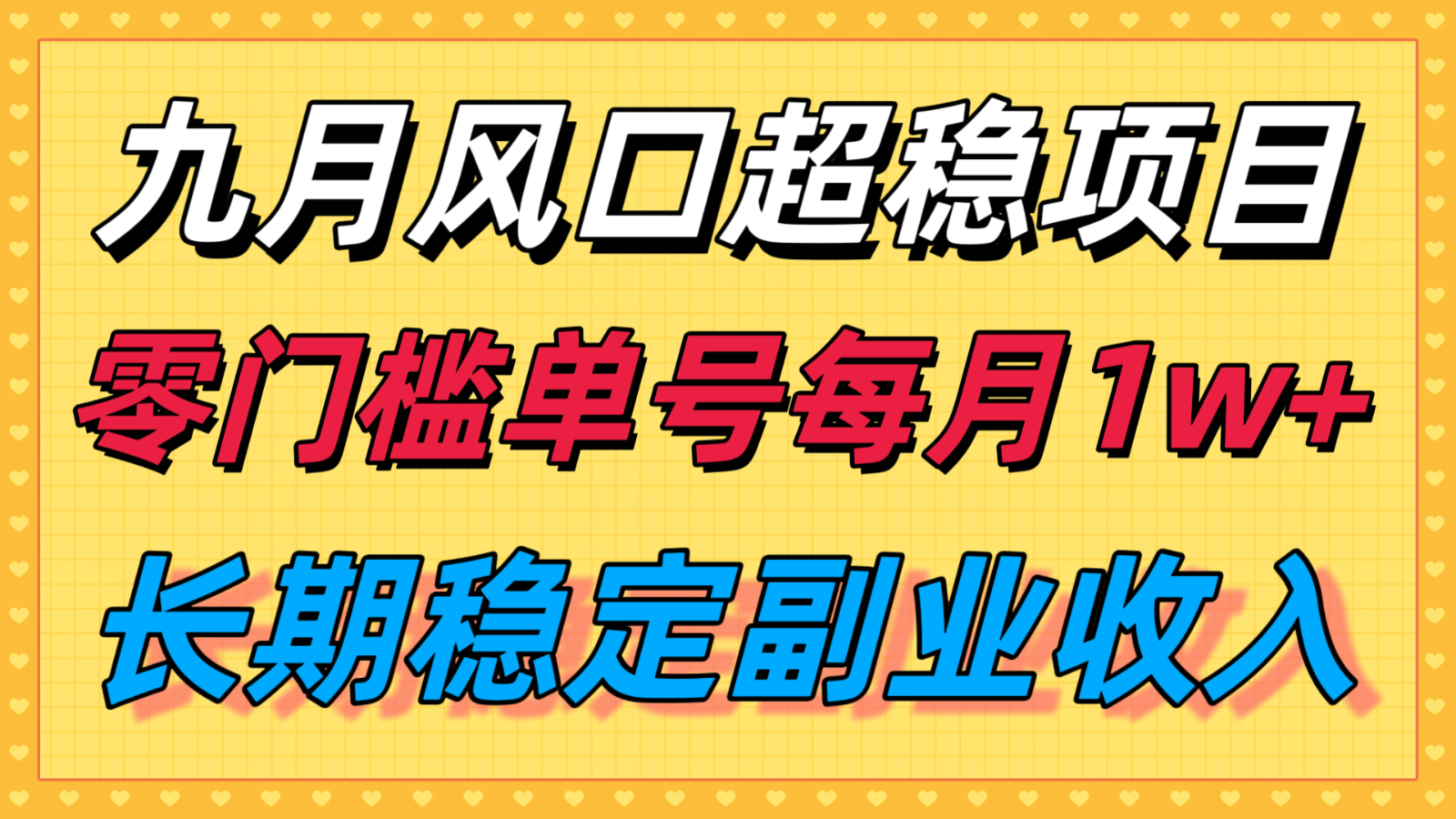 九月风口项目，支付宝分成代运营，长期稳定收入，零门槛单号每月1w＋-轻资本网