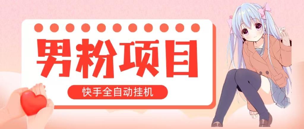 全自动成交 快手挂机 小白可操作 轻松日入1000+ 操作简单 当天见收益-轻资本网