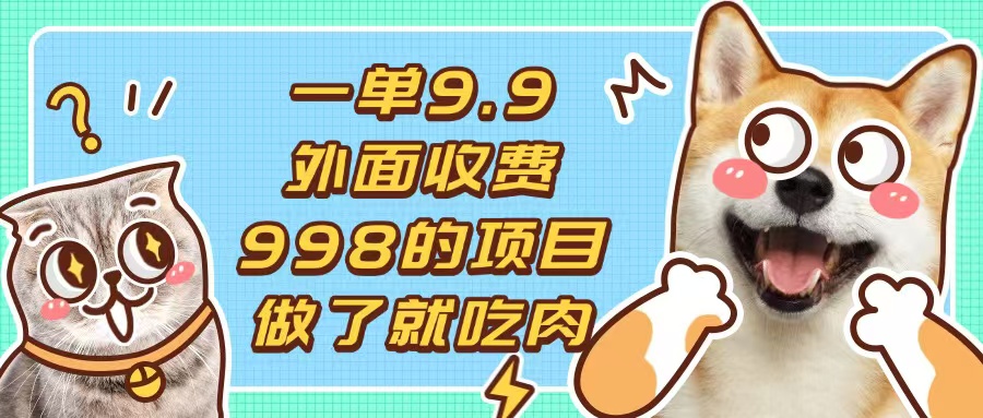 一单9.9的项目，不挑人，小白当天上手，制作作品只需1分钟-轻资本网