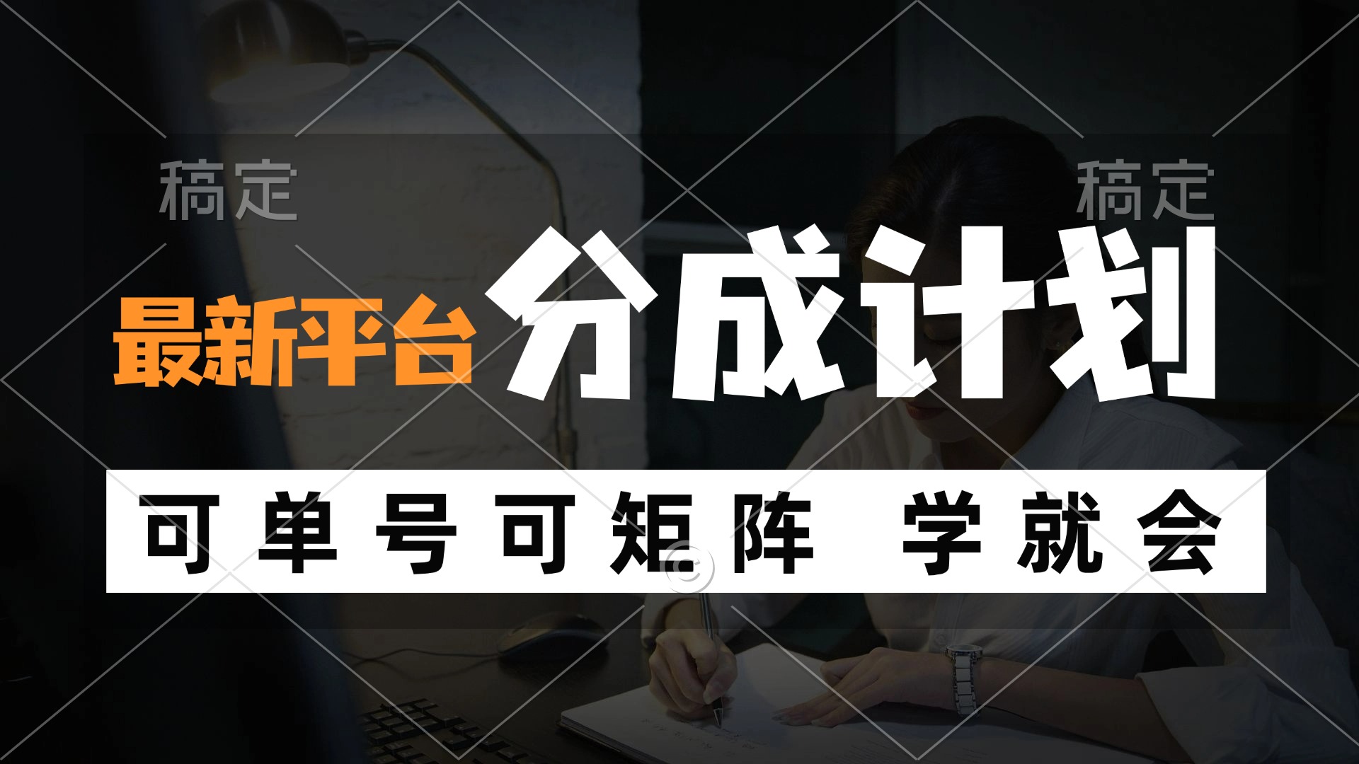 风口项目，最新平台分成计划，可单号 可矩阵单号轻松月入10000+-轻资本网