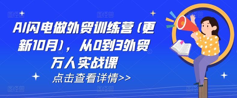 AI闪电做外贸训练营(更新25年2月)，从0到3外贸万人实战课-轻资本网