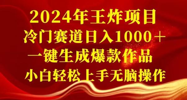 2024年王炸项目，冷门赛道日入1000＋，一键生成爆款作品，小白轻松上手无脑操作-轻资本网