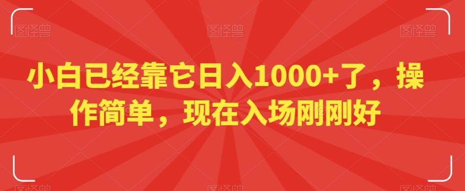 小白已经靠它日入1000+了，操作简单，现在入场刚刚好【揭秘】-轻资本网