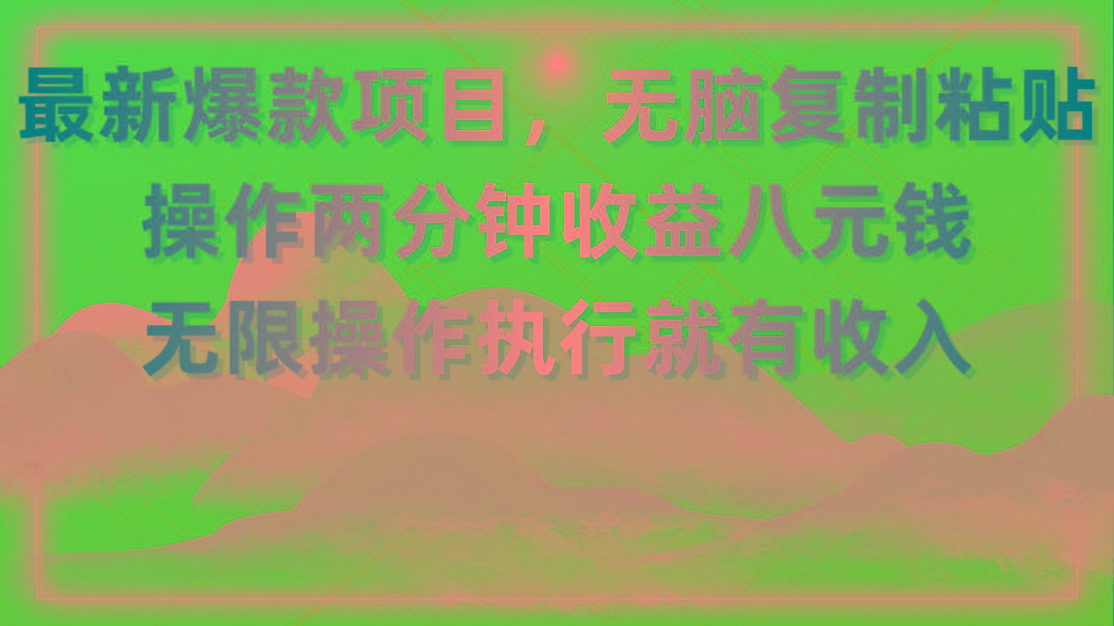 最新爆款项目，无脑复制粘贴，操作两分钟收益八元钱，无限操作执行就有…-轻资本网