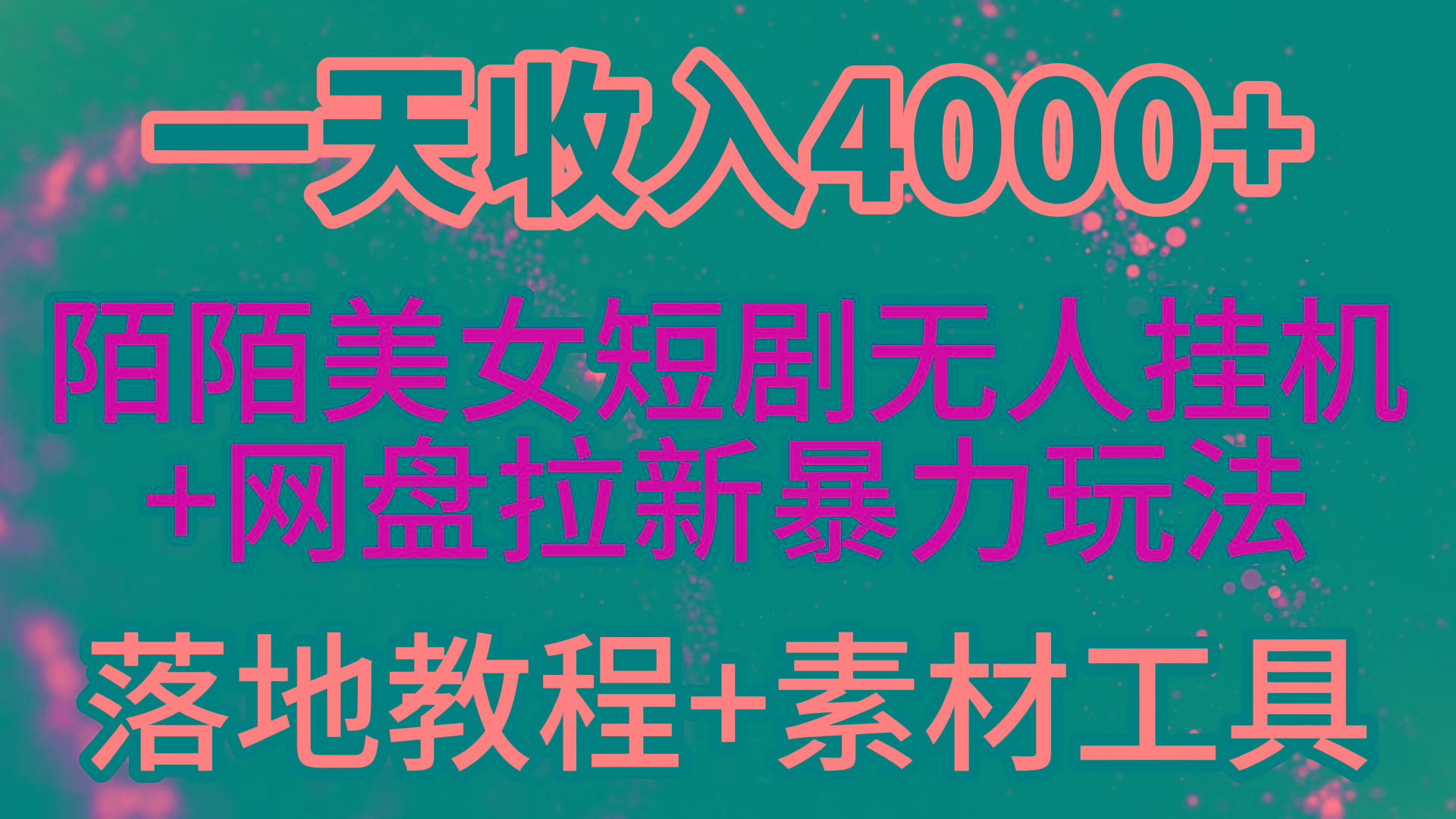 (9330期)一天收入4000+，最新陌陌短剧美女无人直播+网盘拉新暴力玩法 教程+素材工具-轻资本网