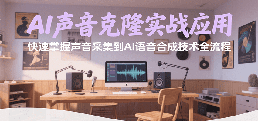 AI声音克隆实战应用，快速掌握声音采集到AI语音合成技术全流程-轻资本网