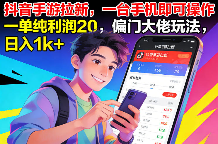 抖音手游拉新，一台手机即可操作，一单纯利润20，偏门大佬玩法，日入1k+【揭秘】-轻资本网