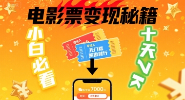 小白必看！卖电影票项目，零投入无门槛谁都能做，十天到手 7k，照做就行【揭秘】-轻资本网