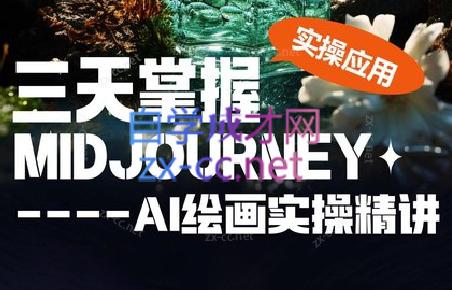 坤哥·3天掌握AI绘图+AI视频-轻资本网