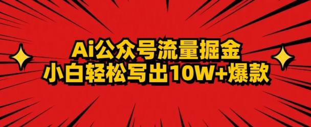 AI公众号掘金新玩法，小白轻松10W+爆款-轻资本网