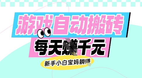 老款游戏自动搬砖，每日收益多张，新手小白宝妈也可以操作【揭秘】-轻资本网