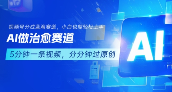 用AI做治愈赛道，结合视频号分成计划，小白也能轻松上手-轻资本网