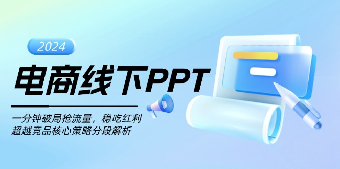 电商线下PPT：一分钟破局抢流量，稳吃红利，超越竞品核心策略分段解析-轻资本网