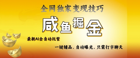 2025咸鱼AI全自动托管电商带货，掌握流量密码，开启躺Z新模式【揭秘】-轻资本网