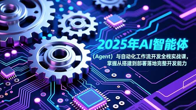 2025年AI智能体(Agent-轻资本网