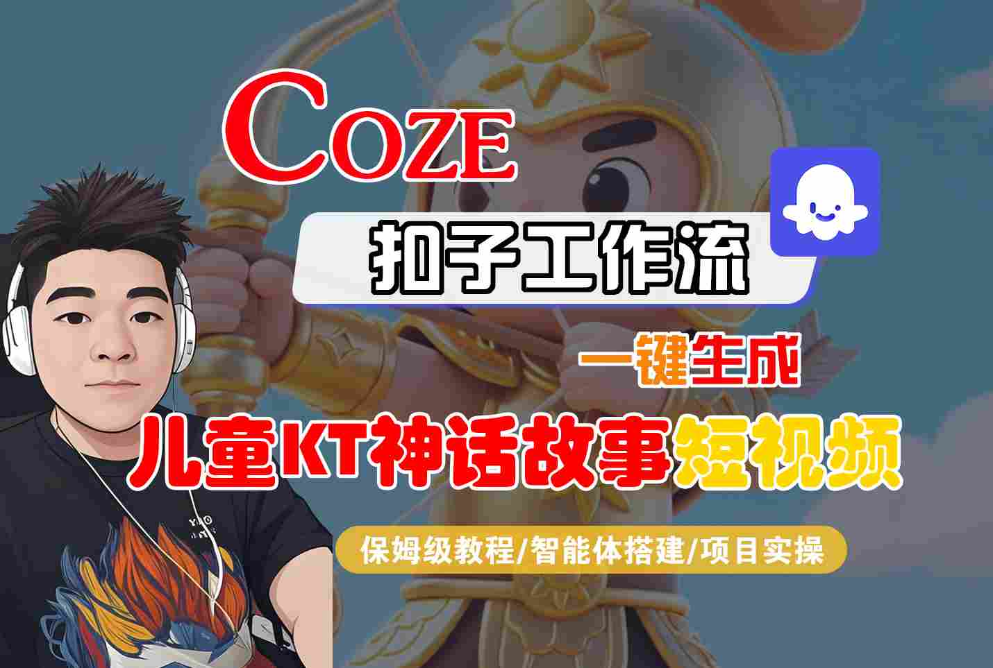 Coze智能体工作流一键生成儿童卡通神话故事短视频，保姆级教程-智能体搭建-项目实操-轻资本网