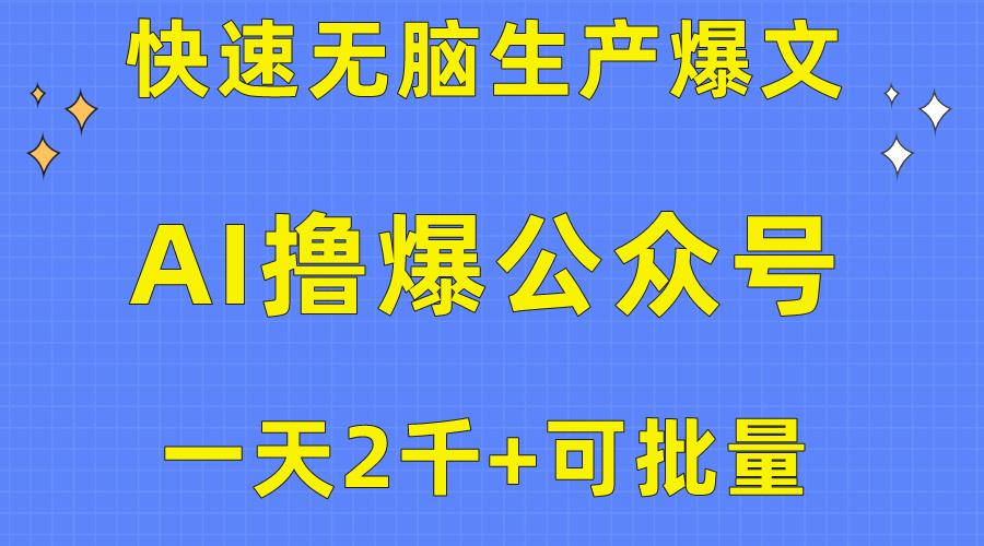 用AI撸爆公众号流量主，快速无脑生产爆文，一天2000利润，可批量！！-轻资本网