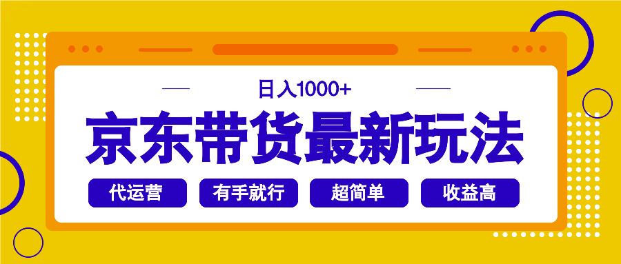 京东带货最新玩法，日入1000+，操作超简单，有手就行-轻资本网