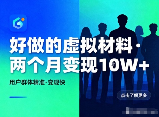 好做的小红书虚拟材料，用户群体精准，两个月变现几个W-轻资本网