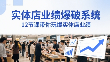 实体店业绩爆破系统，12节课带你玩爆实体店业绩，一套生意人必须掌握的印钞技术(音频)-轻资本网