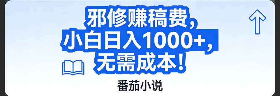 番茄小说赚稿费邪修玩法无需成本，日入1000+，超级简单！-轻资本网