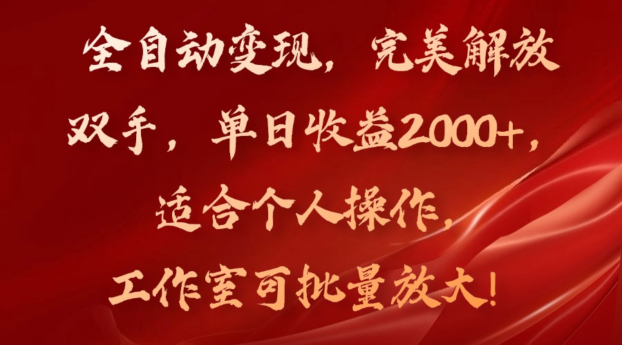 全自动变现，完美解放双手，单日收益2000+，适合个人操作，工作室可批...-轻资本网