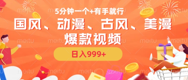 5分钟一个国风、动漫、古风、美漫爆款视频， 无脑AI操作，有手就行，日入几张【揭秘】-轻资本网