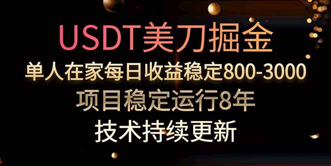 美刀掘金项目，单人每日收益800-3000，稳定运行8年-轻资本网