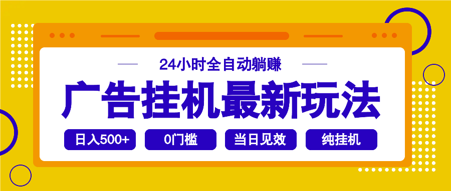 2025广告挂机最新玩法，24小时全自动躺赚-轻资本网