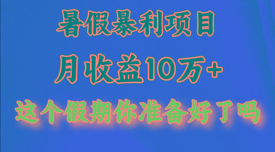 月入10万+，暑假暴利项目，每天收益至少3000+-轻资本网