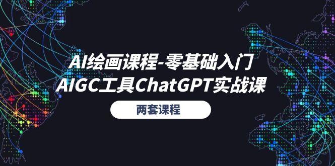 AI绘画课程-零基础入门+AIGC工具ChatGPT实战课(两套课程-轻资本网