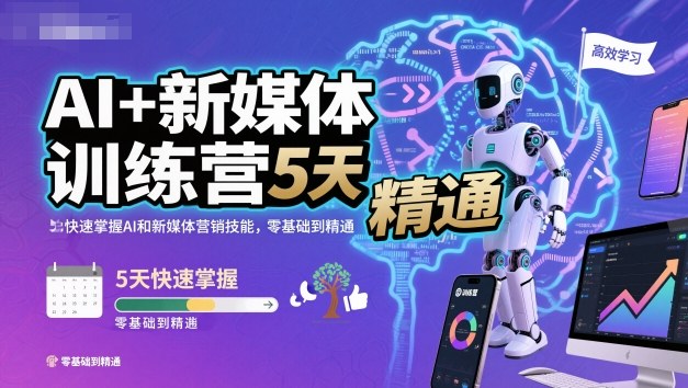 AI+新媒体训练营，5天快速掌握AI和新媒体营销技能，零基础到精通-轻资本网