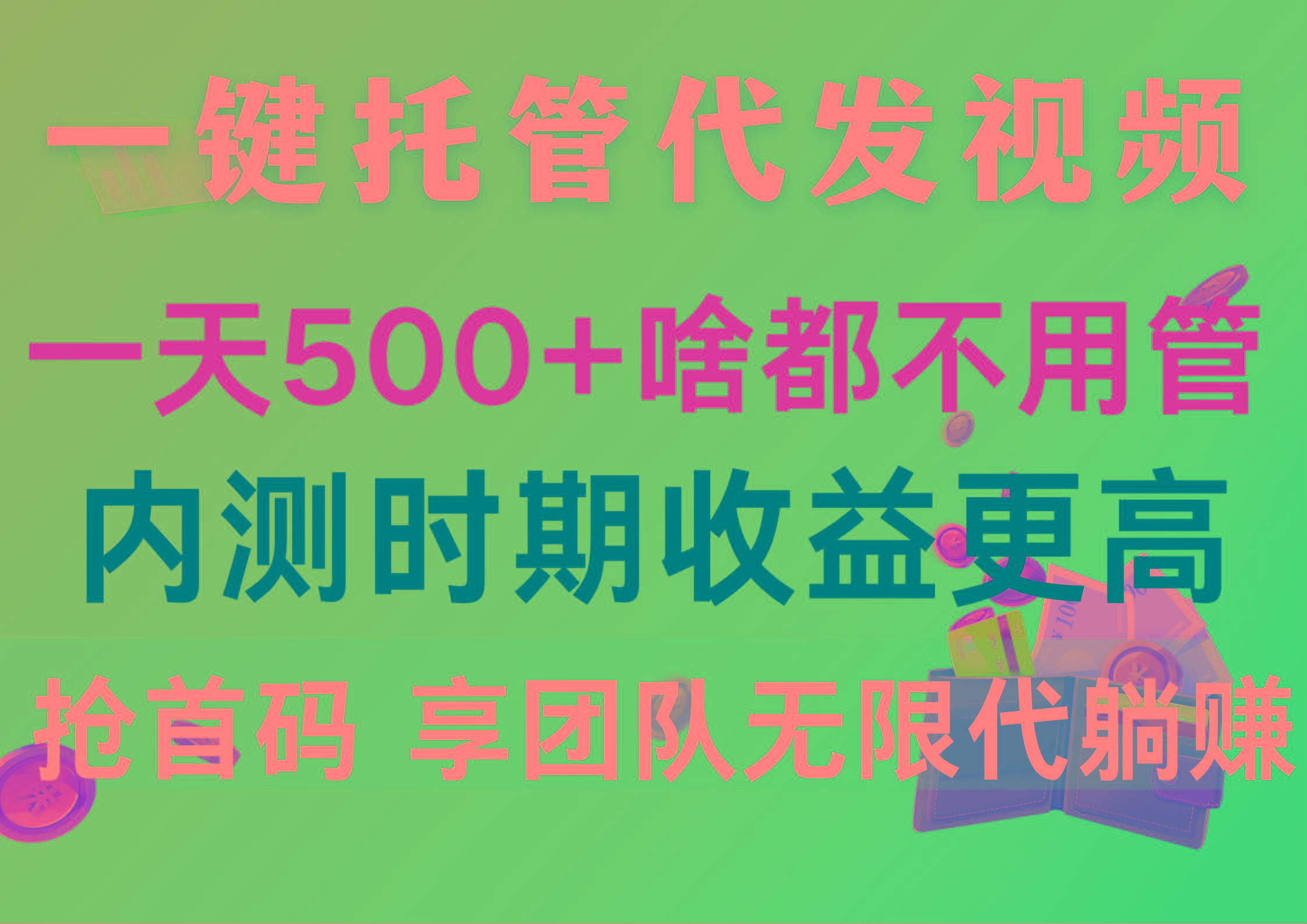 一键托管代发视频，一天500+啥都不用管，内测时期收益更高，抢首码，享…-轻资本网