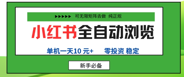 小红书全自动浏览项目，零投资，全程手机去跑，单账号一天10米+，可无限矩阵去做【揭秘】-轻资本网